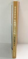 明治女学校生徒［佐藤輔子の日記］及川和男：翻刻・編 藤村記念館 2003年