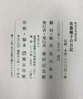 明治女学校生徒［佐藤輔子の日記］及川和男：翻刻・編 藤村記念館 2003年