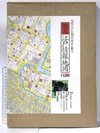 復元・江戸情報地図 朝日新聞出版 吉原 健一郎