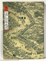 復元・江戸情報地図 朝日新聞出版 吉原 健一郎