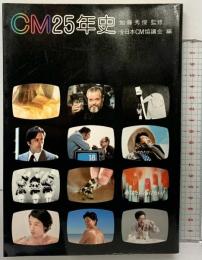 CM25年史 加藤秀俊：監修 全日本CM協議会：編 講談社 昭和53年