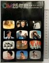 CM25年史 加藤秀俊：監修 全日本CM協議会：編 講談社 昭和53年