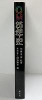 CM25年史 加藤秀俊：監修 全日本CM協議会：編 講談社 昭和53年