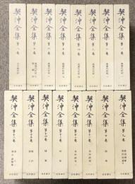 契沖全集 全16巻 セット 2刷 月報揃い 岩波書店 万葉代匠記 古典研究 国学