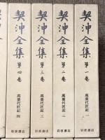 契沖全集 全16巻 セット 2刷 月報揃い 岩波書店 万葉代匠記 古典研究 国学