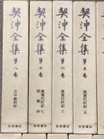契沖全集 全16巻 セット 2刷 月報揃い 岩波書店 万葉代匠記 古典研究 国学