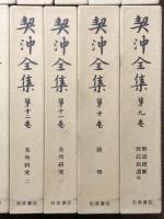 契沖全集 全16巻 セット 2刷 月報揃い 岩波書店 万葉代匠記 古典研究 国学