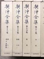 契沖全集 全16巻 セット 2刷 月報揃い 岩波書店 万葉代匠記 古典研究 国学