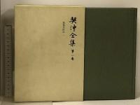 契沖全集 全16巻 セット 2刷 月報揃い 岩波書店 万葉代匠記 古典研究 国学