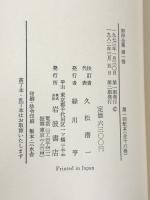 契沖全集 全16巻 セット 2刷 月報揃い 岩波書店 万葉代匠記 古典研究 国学