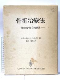 骨折治療法: 機能的・保存的療法 シュプリンガー・ジャパン A.サルミエント