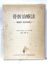 骨折治療法: 機能的・保存的療法 シュプリンガー・ジャパン A.サルミエント