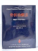 骨折治療法: 機能的・保存的療法 シュプリンガー・ジャパン A.サルミエント