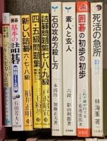 囲碁関係 まとめて55冊以上 基本の詰碁 必勝置碁 坂田の碁1～5 初めての人によくわかる囲碁 他