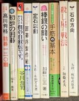 囲碁関係 まとめて55冊以上 基本の詰碁 必勝置碁 坂田の碁1～5 初めての人によくわかる囲碁 他