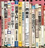 囲碁関係 まとめて55冊以上 基本の詰碁 必勝置碁 坂田の碁1～5 初めての人によくわかる囲碁 他