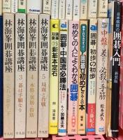 囲碁関係 まとめて55冊以上 基本の詰碁 必勝置碁 坂田の碁1～5 初めての人によくわかる囲碁 他