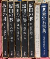 囲碁関係 まとめて55冊以上 基本の詰碁 必勝置碁 坂田の碁1～5 初めての人によくわかる囲碁 他