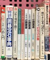 囲碁関係 まとめて55冊以上 基本の詰碁 必勝置碁 坂田の碁1～5 初めての人によくわかる囲碁 他