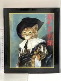 猫の美術館 美術出版社 スーザン ハーバート