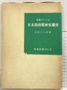 写真でつづる［日本路面電車変遷史］高松吉太郎：著 鉄道図書刊行会 昭和53年