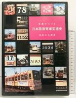 写真でつづる［日本路面電車変遷史］高松吉太郎：著 鉄道図書刊行会 昭和53年