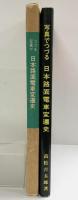 写真でつづる［日本路面電車変遷史］高松吉太郎：著 鉄道図書刊行会 昭和53年