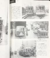 写真でつづる［日本路面電車変遷史］高松吉太郎：著 鉄道図書刊行会 昭和53年