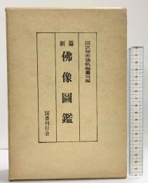 新纂）佛像圖鑑 国訳秘密儀軌編纂局 国書刊行会 監修：権田雷斧 昭和49年