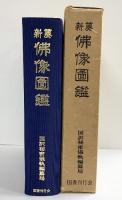 新纂）佛像圖鑑 国訳秘密儀軌編纂局 国書刊行会 監修：権田雷斧 昭和49年