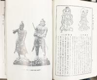 新纂）佛像圖鑑 国訳秘密儀軌編纂局 国書刊行会 監修：権田雷斧 昭和49年