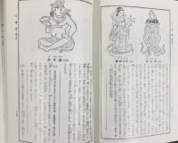 新纂）佛像圖鑑 国訳秘密儀軌編纂局 国書刊行会 監修：権田雷斧 昭和49年