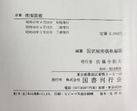 新纂）佛像圖鑑 国訳秘密儀軌編纂局 国書刊行会 監修：権田雷斧 昭和49年