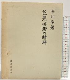 芭蕉俳諧の精神 赤羽学：著 清水弘文堂 昭和45年