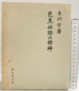 芭蕉俳諧の精神 赤羽学：著 清水弘文堂 昭和45年
