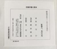 芭蕉俳諧の精神 赤羽学：著 清水弘文堂 昭和45年