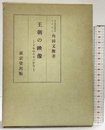 王朝の映像-平安時代史の研究- 角田文衛：著 東京堂出版 1970年