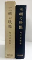 王朝の映像-平安時代史の研究- 角田文衛：著 東京堂出版 1970年