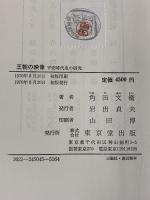 王朝の映像-平安時代史の研究- 角田文衛：著 東京堂出版 1970年