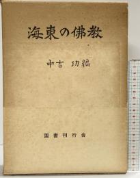 海東の佛教 中吉功：編 国書刊行会 昭和48年