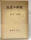 海東の佛教 中吉功：編 国書刊行会 昭和48年