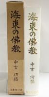 海東の佛教 中吉功：編 国書刊行会 昭和48年
