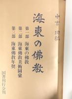 海東の佛教 中吉功：編 国書刊行会 昭和48年