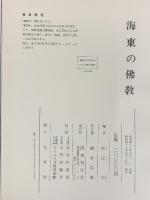 海東の佛教 中吉功：編 国書刊行会 昭和48年