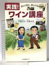 実践!ワイン講座: 読んで飲む、飲んで知る 生活情報センター 斉藤 信次