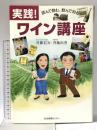 実践!ワイン講座: 読んで飲む、飲んで知る 生活情報センター 斉藤 信次