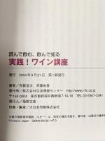 実践!ワイン講座: 読んで飲む、飲んで知る 生活情報センター 斉藤 信次