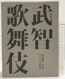 定本）武智歌舞伎-武智鉄二全集3-文楽舞踊 武智鉄二 三一書房 昭和54年