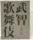 定本）武智歌舞伎-武智鉄二全集3-文楽舞踊 武智鉄二 三一書房 昭和54年
