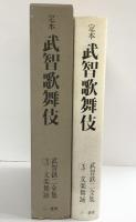 定本）武智歌舞伎-武智鉄二全集3-文楽舞踊 武智鉄二 三一書房 昭和54年